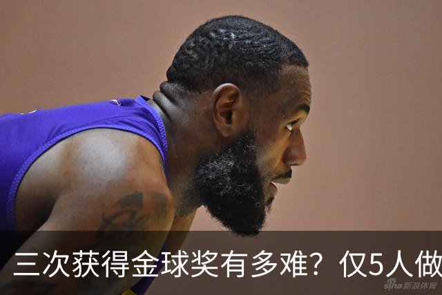 三次获得金球奖有多难？仅5人做到，C罗上榜，梅西第九座也有希望