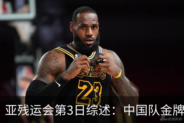 亚残运会第3日综述：中国队金牌破百！再夺37金，田径狂揽15金