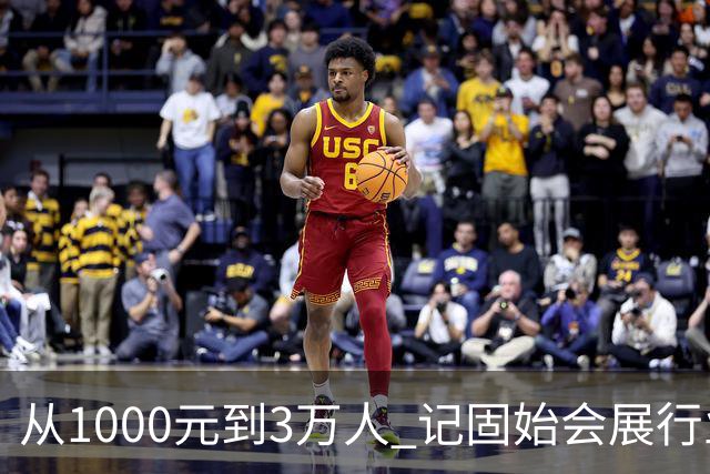 从1000元到3万人 记固始会展行业协会会长、千秋展览策划董事长王杰