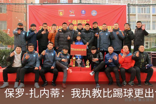 保罗-扎内蒂：我执教比踢球更出色；我们全家都支持AC米兰