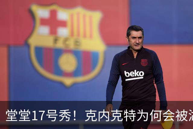 堂堂17号秀！克内克特为何会被湖人放弃？