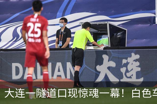大连一隧道口现惊魂一幕！白色车辆突然压实线变道险酿车祸
