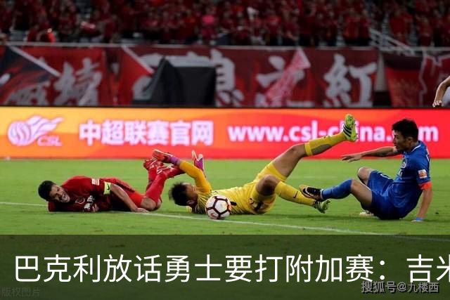 巴克利放话勇士要打附加赛：吉米二月才回来