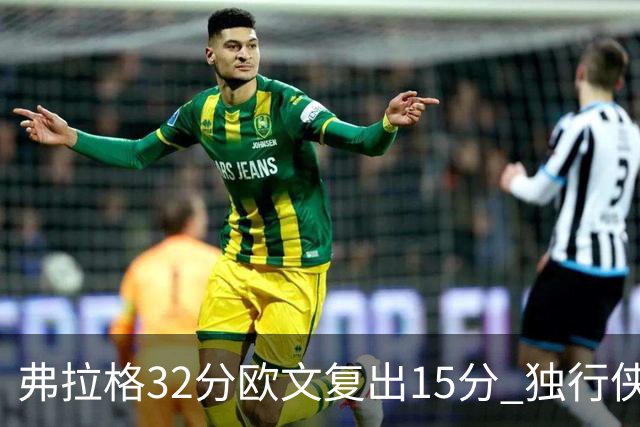 弗拉格32分欧文复出15分 独行侠仍负火箭18分