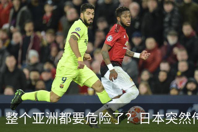 整个亚洲都要危险了？日本突然传出坏消息，各国必须高度警惕