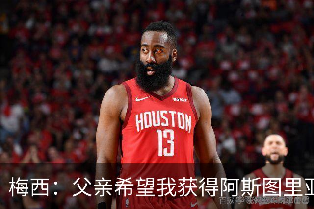梅西：父亲希望我获得阿斯图里亚斯公主奖，这超越了球场表现