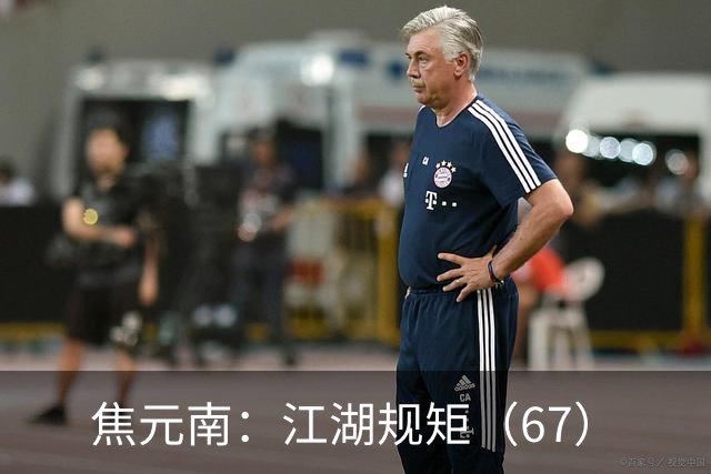 焦元南：江湖规矩（6/7）