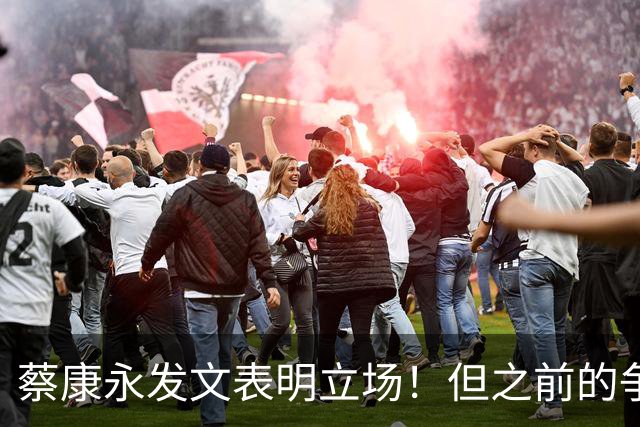 蔡康永发文表明立场！但之前的争议动作是闹哪样呢？