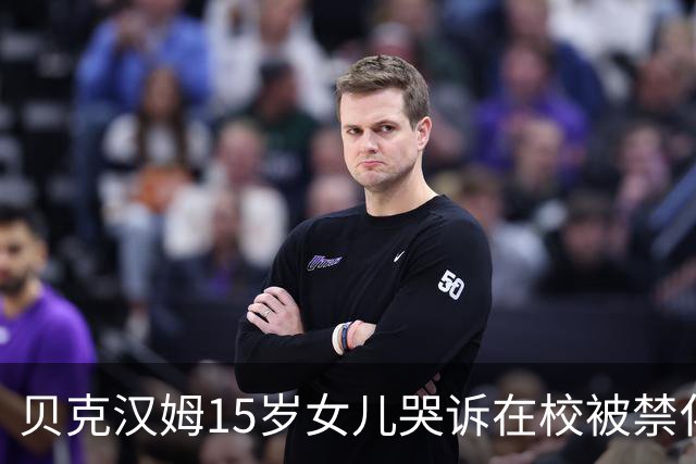 贝克汉姆15岁女儿哭诉在校被禁化妆？爸妈砸300万给她美妆创业没水花，网友：读书吧你！
