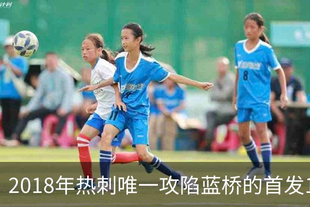 2018年热刺唯一攻陷蓝桥的首发11人，如今都去哪了