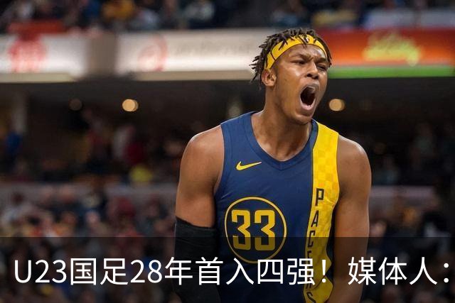 U23国足28年首入四强！媒体人：没办法骂了吧，让韩国队去服兵役